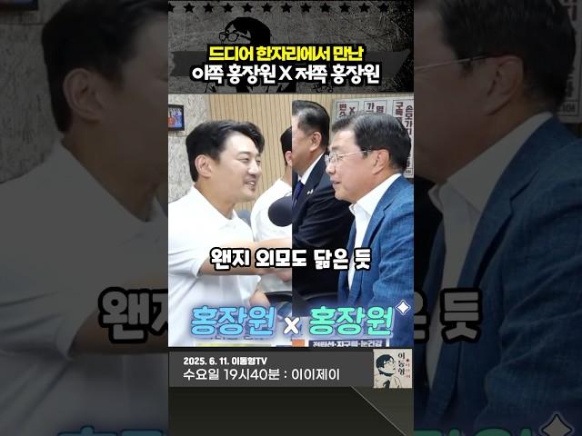 드디어 한자리에서 만난 이쪽 홍장원 x 저쪽 홍장원