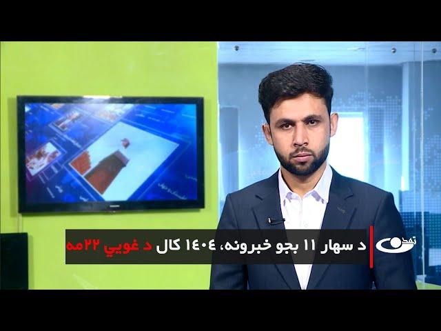 Tamadon TV –  11am News –12 May 2025 |تمدن ټلویزیون ـ د یوولس بجو خبرونه ـ د ۱۴۰۴ غویي۲۲مه