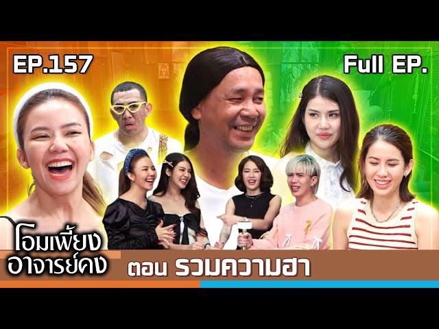 โอมเพี้ยงอาจารย์คง | EP.157 รวมความฮา | 4 ม.ค.68 Full EP