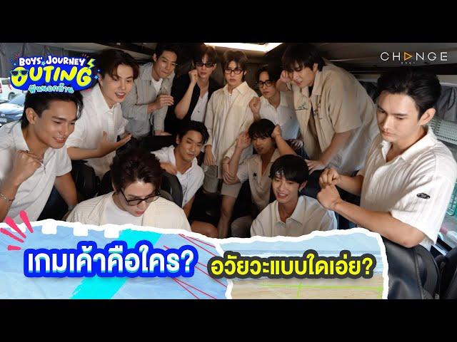 อวัยวะนี้...ดูแต่ตา มืออย่าจับ เพราะ #มันจะไอนั่น  | BOYS’ JOURNEY OUTING ฟินนอกบ้าน [HIGHLIGHT]