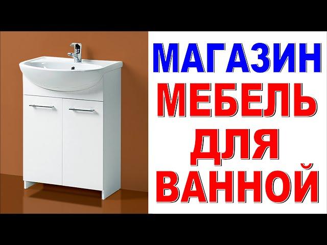 МЕБЕЛЬ ДЛЯ ВАННОЙ Прикручивайте ножки правильно!