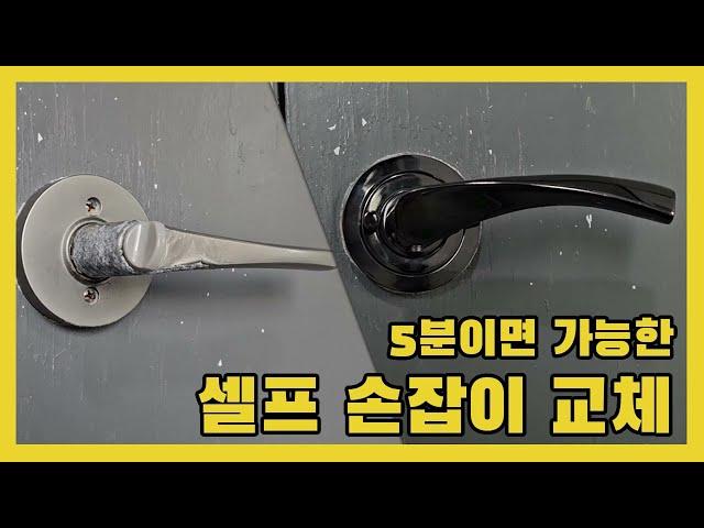 셀프 방문 손잡이 교체. 도어 손잡이를 쉽고 빠르게  교체합니다.