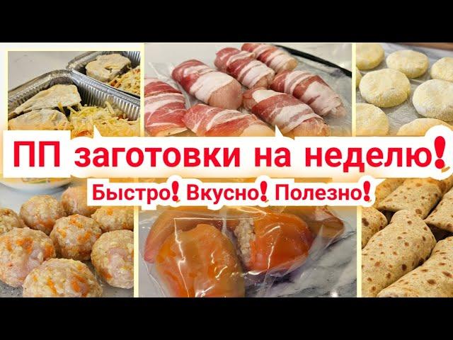 Заготовки для ПОХУДЕНИЯ на НЕДЕЛЮ!/ Правильное питание