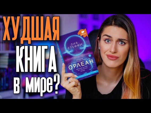 Книжный Писец: ЛИЯ СТЕФФИ - ОРЛЕАН 