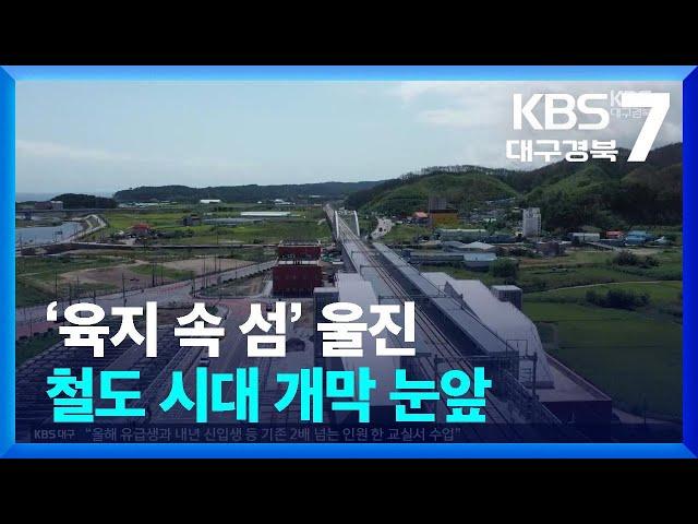 ‘육지 속 섬’ 울진…철도 시대 개막 눈앞 / KBS  2024.09.10.