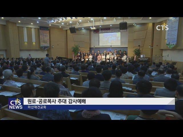 마산재건교회 원로, 공로목사 추대 감사예배 l CTS뉴스, 기독교뉴스, 교계뉴스