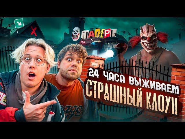 24 часа Страшный КЛОУН в ЛАГЕРЕ! ВЫЖИВАЕМ в ДОМЕ с Призраками!