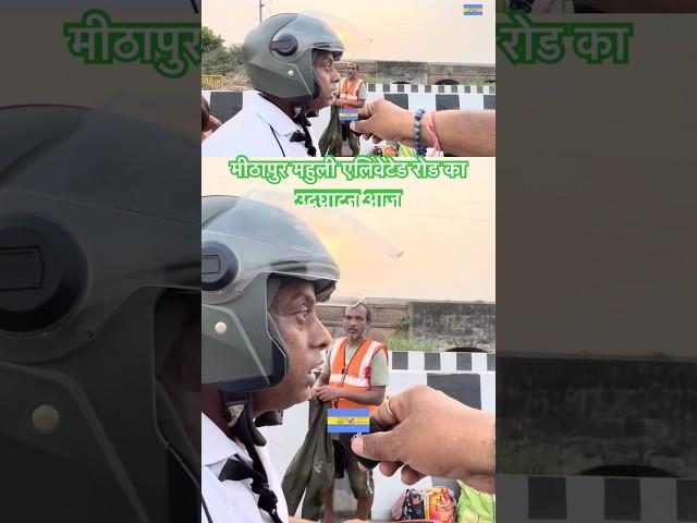 Mithapur Mahuli Elevated Road Ka Aaj Hai Udghatan