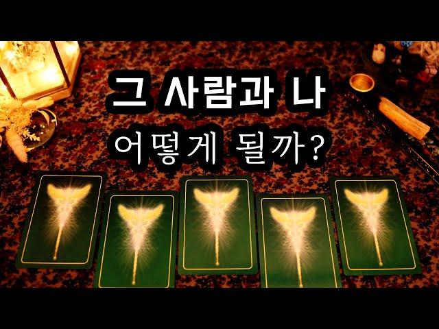 [타로] 그 사람과 나, 어떻게 될까?