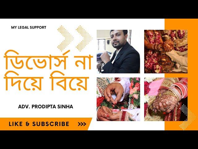 ডিভোর্স না দিয়ে বিয়ে | Second marriage without divorce