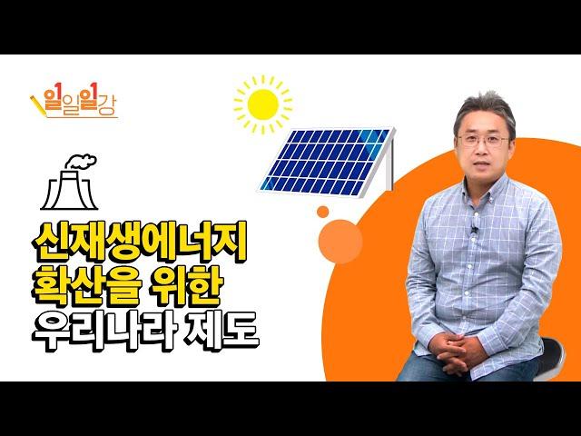 태양광 등 신재생에너지 확산을 위한 우리나라 제도의 이해