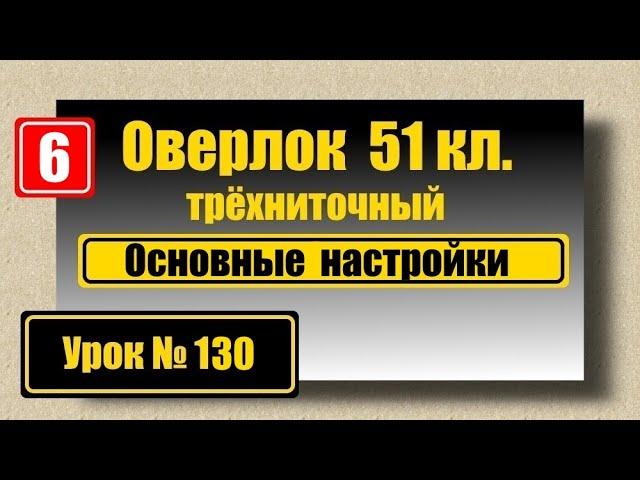 Оверлок 51кл. Основные настройки.