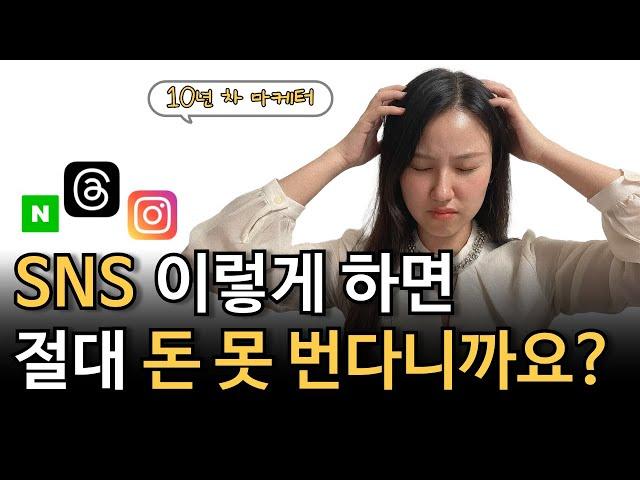 스레드를 돈 버는 SNS로 만드는 법, 따라만 하세요.