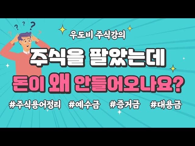 주식 인출가능금액, d+1 d+2 예수금 증거금 미수금 대용금 주식용어정리!