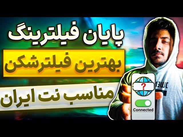 بهترین فیلترشکن های رایگان موبایل - وی پی ان پرسرعت | Best Free VPN