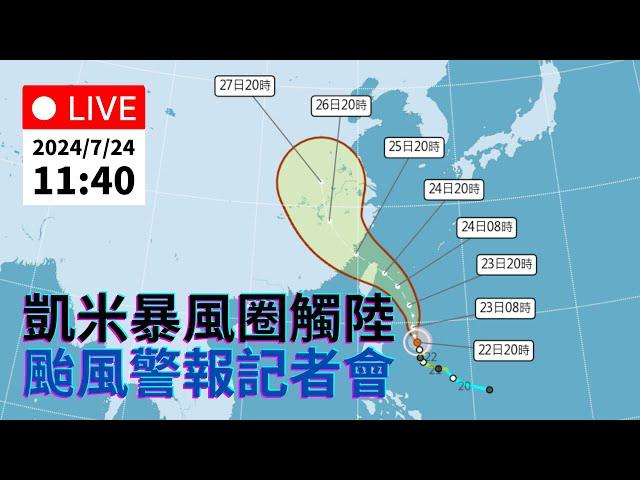 7/24（三）11:40 強颱「凱米」颱風警報記者會｜公共電視網路直播 PTS Live