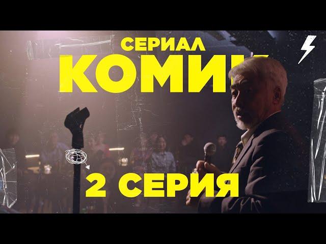 Сериал КОМИК | 2 Серия | ШАЛ КЕТ!
