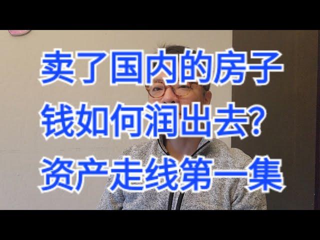 卖了中国的房子，钱如何润出去？- 资产走线第一集