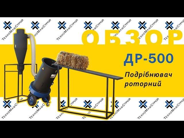 Обзор универсального измельчителя ДР - 500 от ТехноМашСтрой