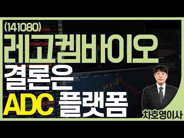 레고켐바이오 (141080) - 결론은 'ADC' 플랫폼