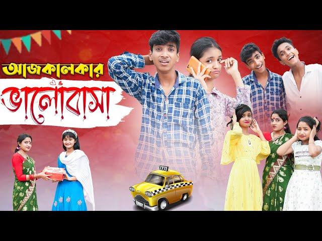 বর্তমানের ভালোবাসা | Bortomaner Valobasha | Bengali Comedy | Riyaj & Tuhina | Palli Gram TV