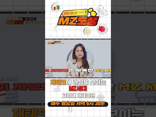 [MZ도생] 재테크에 관심을 보이는 MZ세대