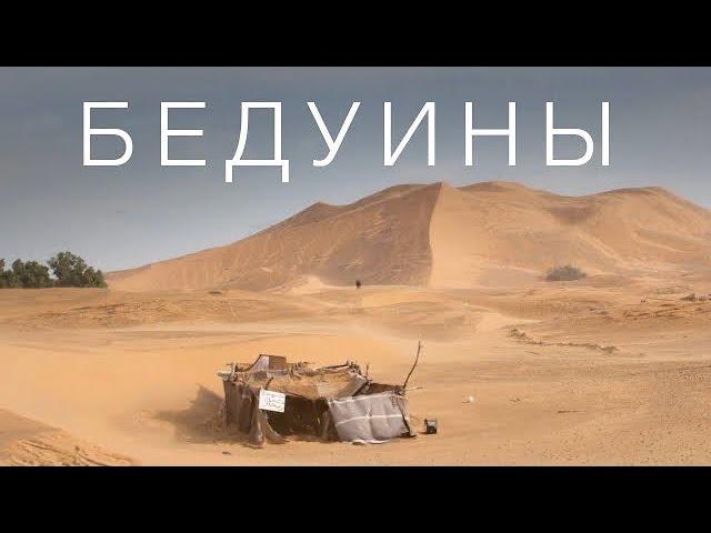 БЕДУИНЫ, КОТОРЫХ ВАМ НЕ ПОКАЖУТ | Египет | 4К