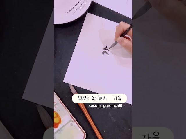 수묵캘리,먹농담,꽃선글씨,가을햇살,좋은하루