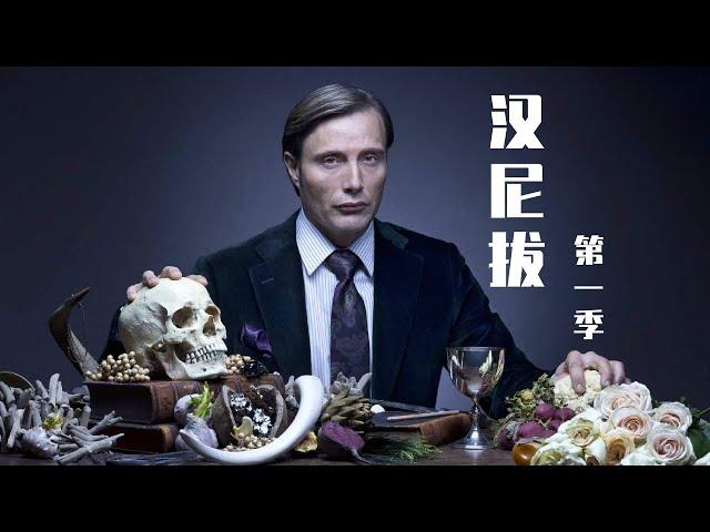 史上最招人喜歡食人魔，漢尼拔！《漢尼拔》，第一季大合集！完整版！