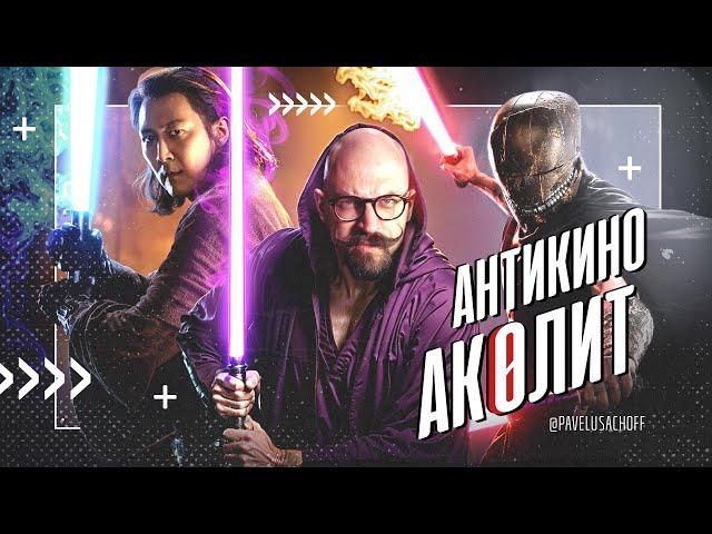 Сериал "Аколит". Антикино по Звёздным Войнам, юродивые породили новый формат | Обзор от сценариста