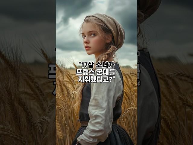 17살 소녀, 프랑스를 구하고 불에 타 죽었다