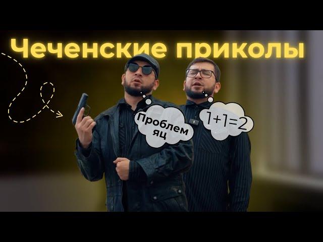 Чеченские приколы 2024|Адам наёмник 