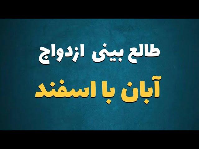 طالع بینی ازدواج متولدین آبان با اسفند | با متولد کدام ماه ازدواج کنیم ؟ #آبان #اسفند #طالع_بینی