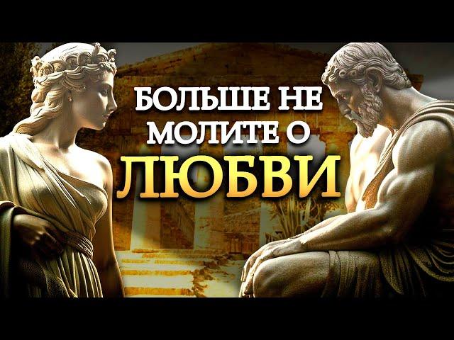 Почему нельзя ПРОСИТЬ ЛЮБВИ согласно стоицизму? | СТОИЧЕСКИЙ УРОК ЛЮБВИ