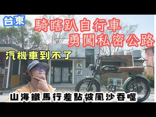 勇闖台東市區最私密的道路！山海鐵馬道，碰巧遇見沙塵暴... 簡單行程 美景不簡單