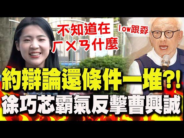 約辯論"還開一堆條件"?!遭曹興誠酸"low跟孬" 徐巧芯反嗆"是誰不敢辯論":不知道在ㄏㄨㄢ什麼