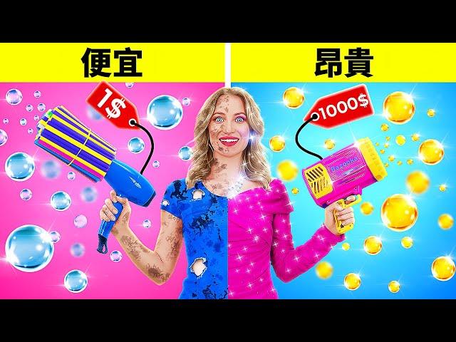 測試便宜與昂貴的小玩意 || 富家子vs.窮書生 by 123 GO! FOOD