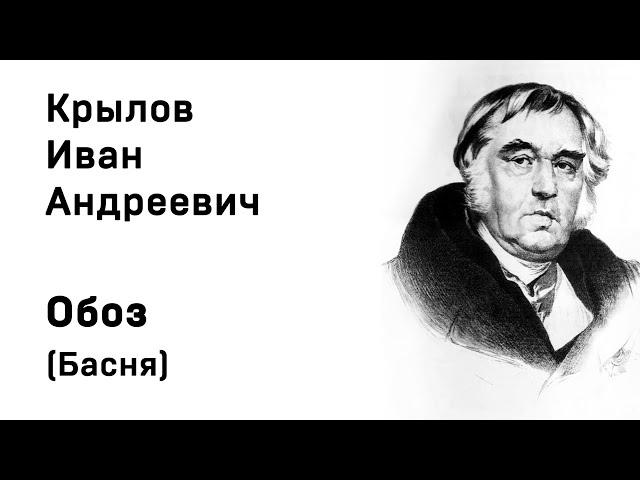 Иван Андреевич Крылов  Обоз Басня Учить стихи легко Аудио Онлайн Слушать