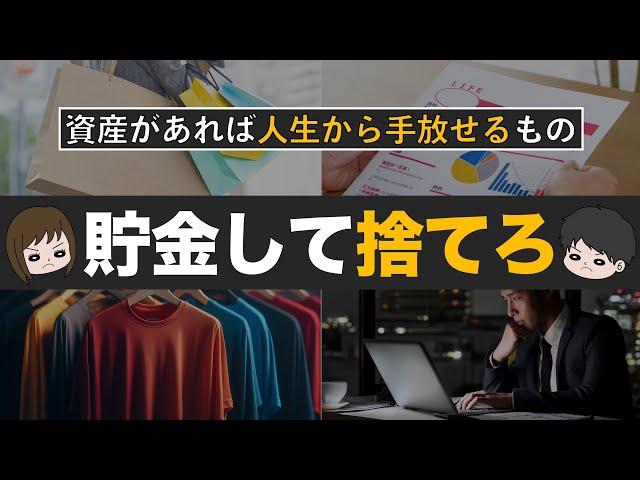 【金持ちは更に金持ちに】貯金があれば人生から捨てられるもの6選