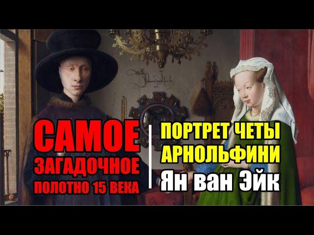 Нераскрытые тайны старинного полотна Яна ван Эйка «Портрет четы Арнольфини»