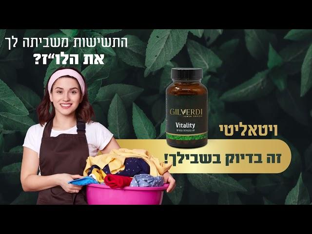 ויטאליטי - הפתרון לעייפות