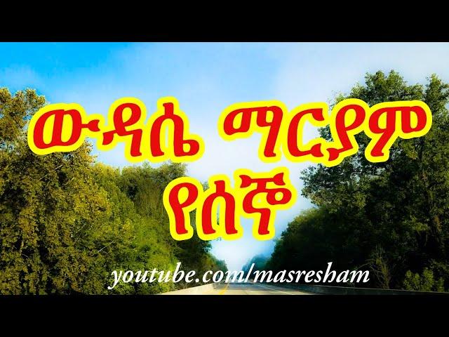 የሰኞ ውዳሴ ማርያም - Wudase mariam Monday