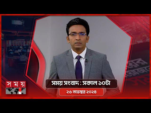 সময় সংবাদ | সকাল ১০টা | ২৬ নভেম্বর ২০২৪ | Somoy TV Bulletin 10am  Latest Bangladeshi News