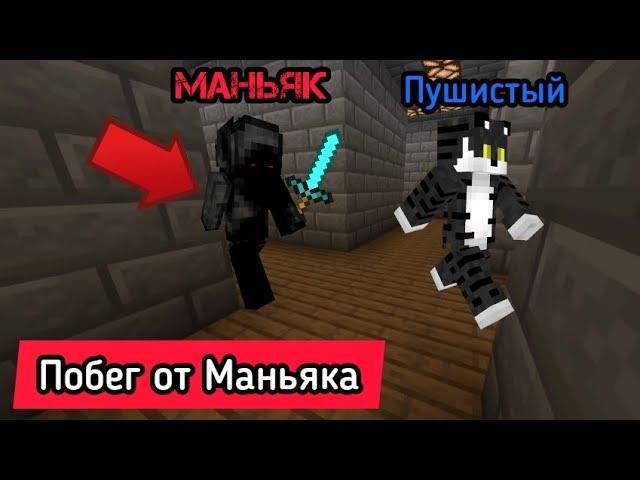 Побег От МАНЬЯКА в МАЙНКРАФТЕ!