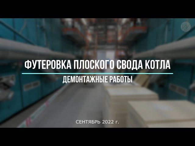 1  Футеровка плоского свода котла. Демонтажные работы.