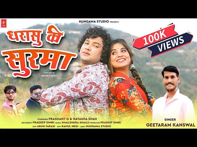 Dharasu ki Surma | Geetaram Kanshwal l Prashant G & Natasha Shah | Garhwali Video Song 2023