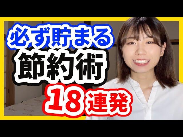 【貯めたい人必見】年間300万貯めた節約術18連発【20代1000万貯金】