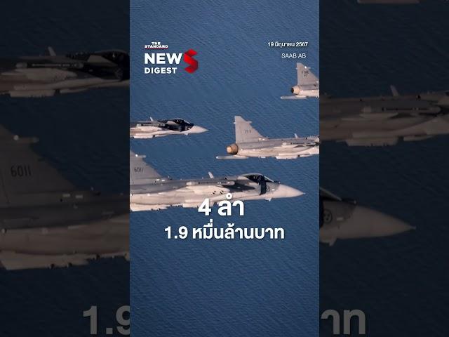 กองทัพอากาศจะซื้อเครื่องบินรบใหม่ คุณเชียร์รุ่นไหน ระหว่าง F-16 หรือ Gripen | News Digest