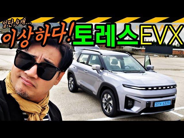 네 가지 이상해... 가격 좋고, 공간 좋고, 생긴 것도 좋은데.. 이건 쫌 // 토레스, 토래스, EVX, 전기차, U100, 4750만원부터