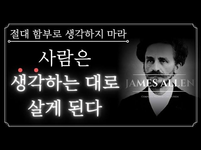 생각을 절대 함부로 하지 마라. 살아지는 대로 생각하게 된다 | 돈과 운을 부르는 유일한 방법